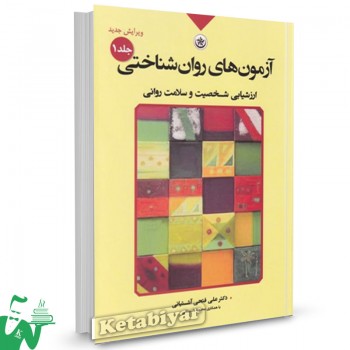 کتاب آزمون های روانشناختی جلد اول علی فتحی آشتیانی 