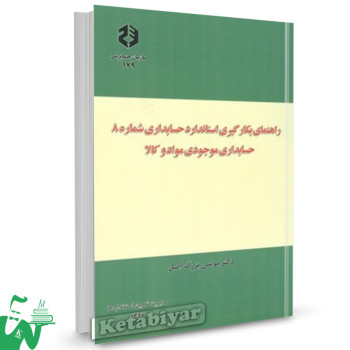 نشریه 179 کتاب راهنمای بکارگیری استاندارد حسابداری شماره 8 حسابداری موجودی مواد و کالا موسی بزرگ اصل 