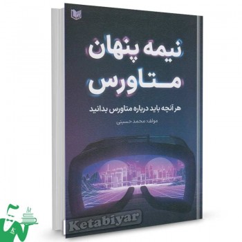کتاب نیمه پنهان متاورس اثر محمد حسینی