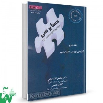 کتاب حسابرسی جلد دوم گزارش نویسی حسابرسی غلامرضایی نشریه 40