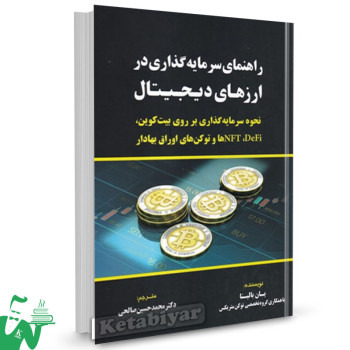 کتاب راهنمای سرمایه گذاری در ارزهای دیجیتال یان بالینا ترجمه محمدحسین صالحی 