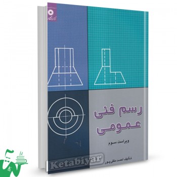 کتاب رسم فنی عمومی احمد متقی پور 