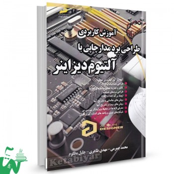 کتاب آموزش کاربردی طراحی برد مدار چاپی با آلتیوم دیزاینر محمد چمرمی 