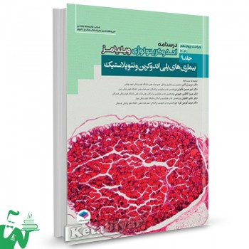 کتاب اندوکرینولوژی ویلیامز 2020 جلد9 بیماری های پلی اندوکرین و نئوپلاستیک 