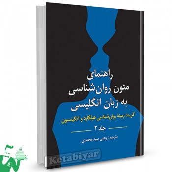 کتاب راهنمای متون روانشناسی به زبان انگلیسی هیلگارد جلد 2 ترجمه سیدمحمدی