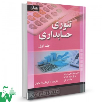 کتاب تئوری حسابداری جلد1 ریچارد جی شرودر ترجمه علی پارسائیان 