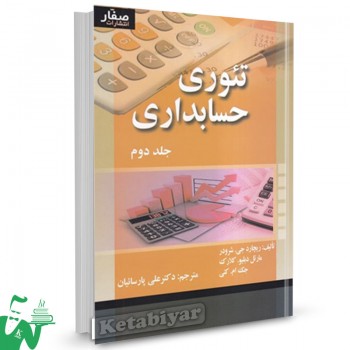 کتاب تئوری حسابداری جلد2 ریچارد جی شرودر ترجمه علی پارسائیان