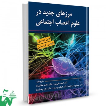 کتاب مرزهای جدید در علوم اعصاب اجتماعی جین دیسیتی ترجمه احمد علی پور 