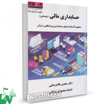 کتاب حسابداری مالی مقدماتی نشریه 45 محسن غلامرضایی 