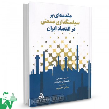 کتاب مقدمه ای بر سیاستگذاری صنعتی در اقتصاد ایران حسین حسینی 