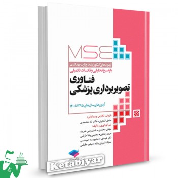 کتاب آزمون های کنکور ارشد وزارت بهداشت MSE فناوری تصویربرداری پزشکی مهدی محمدی 