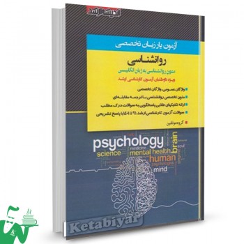 کتاب آزمون یار زبان تخصصی روانشناسی 1401 گروه مولفین 