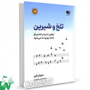 کتاب تلخ و شیرین سوزان کین ترجمه علی حاج زوار 