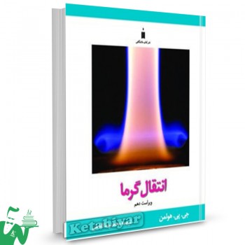 کتاب انتقال گرما جی پی هولمن ترجمه محمدرضا افضلی 