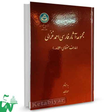 کتاب مجموعه آثار فارسی احمد غزالی به اهتمام احمد مجاهد