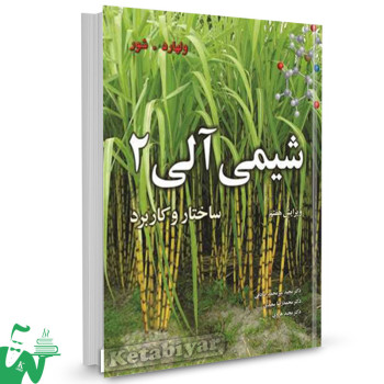 کتاب شیمی آلی 2 ساختار و کاربرد پترسی ولهارد ترجمه محمد میرمحمد صادقی 