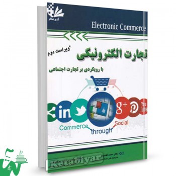 کتاب تجارت الکترونیکی با رویکردی بر تجارت اجتماعی محمد فتحیان 