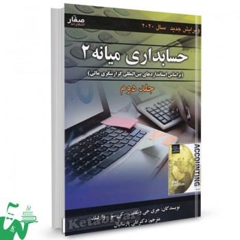 کتاب حسابداری میانه 2 جلد دوم جری جی ویگانت ترجمه علی پارسائیان 