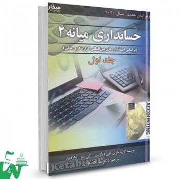 کتاب حسابداری میانه 2 جلد اول جری جی ویگانت ترجمه علی پارسائیان 