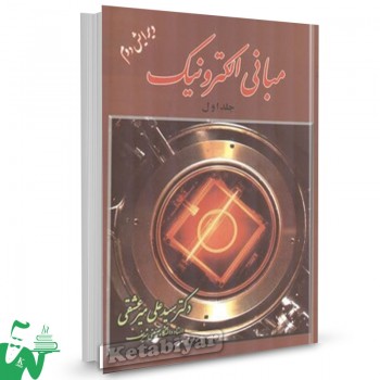 کتاب مبانی الکترونیک جلد اول سید علی میرعشقی 