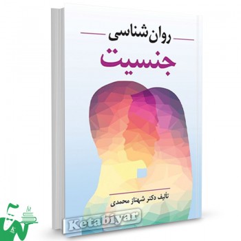 کتاب روانشناسی جنسیت شهناز محمدی 