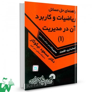 کتاب راهنمای حل مسائل ریاضیات و کاربرد آن در مدیریت 1 مسعود نیکوکار 
