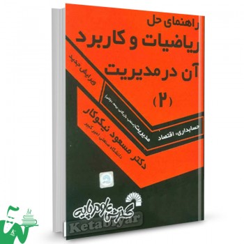 کتاب راهنمای حل مسائل ریاضیات و کاربرد آن در مدیریت 2 مسعود نیکوکار