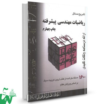 کتاب تشریح مسائل ریاضیات مهندسی پیشرفته حسین فرامرزی 