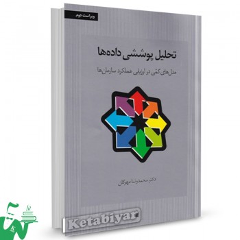 کتاب تحلیل پوششی داده ها محمدرضا مهرگان 