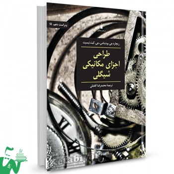 کتاب طراحی اجزای مکانیکی شیگلی ریچارد جی بودیناس ترجمه محمدرضا افضلی 