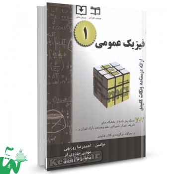 کتاب فیزیک عمومی 1 احمدرضا روزبهی 