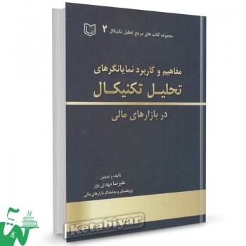 کتاب مفاهیم و کاربرد اندیکاتورهای تحلیل تکنیکال در بازارهای مالی علیرضا مهدی پور