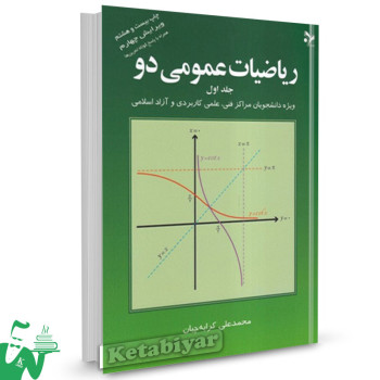 کتاب ریاضیات عمومی دو (جلد اول) محمدعلی کرایه چیان 