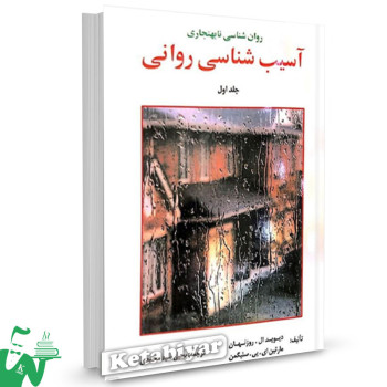 کتاب آسیب شناسی روانی سلیگمن جلد اول ترجمه یحیی سیدمحمدی 