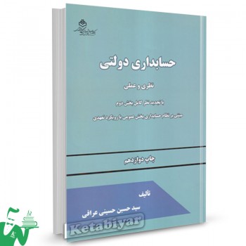 کتاب حسابداری دولتی نظری و عملی سیدحسین حسینی عراقی 
