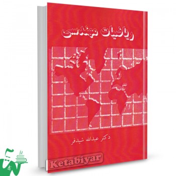 کتاب ریاضیات مهندسی عبدالله شیدفر 