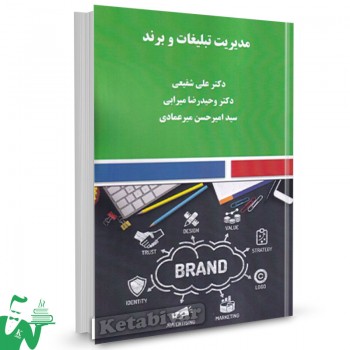 کتاب مدیریت تبلیغات و برند علی شفیعی 