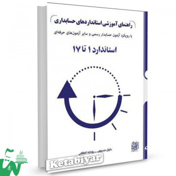 کتاب راهنمای آموزشی استانداردهای حسابداری استاندارد 1 تا 17 دانیال محجوب 