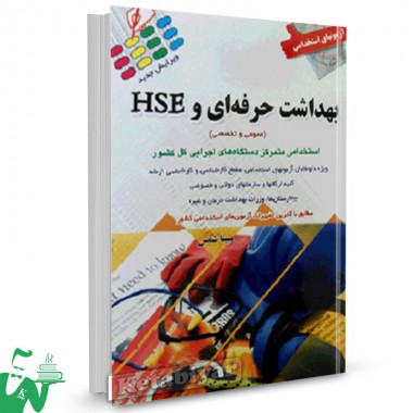 کتاب آزمون های استخدامی بهداشت حرفه ای و HSE: عمومی و تخصصی تالیف مبینا شمس