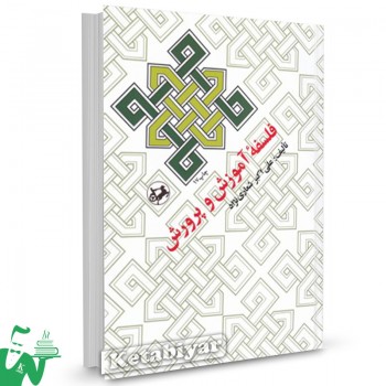 کتاب فلسفه آموزش و پرورش علی اکبر شعاری نژاد 