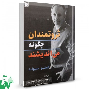 کتاب ثروتمندان چگونه می اندیشند استیو سیبولد ترجمه پوریا حسینی 