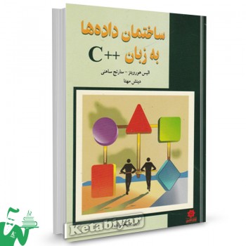 کتاب ساختمان داده ها به زبان ++C الیس هورویتز ترجمه امیر علیخانزاده