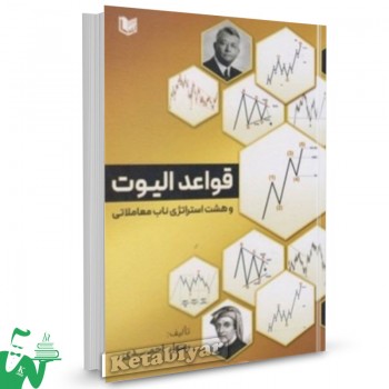 کتاب قواعد الیوت و هشت استراتژی ناب معاملاتی رسول احمدی 