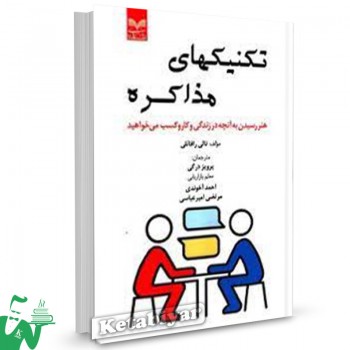 کتاب تکنیک های مذاکره تالی رافائلی ترجمه پرویز درگی 