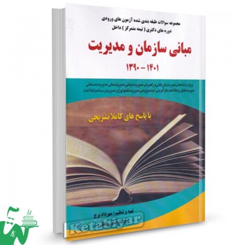 کتاب سوالات دکتری مبانی سازمان و مدیریت 1390-1401 مهرداد پرچ