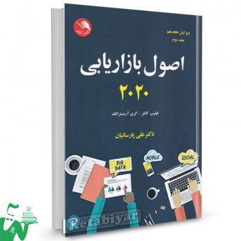 کتاب اصول بازاریابی 2020 جلد2 فیلیپ کاتلر ترجمه علی پارسائیان 