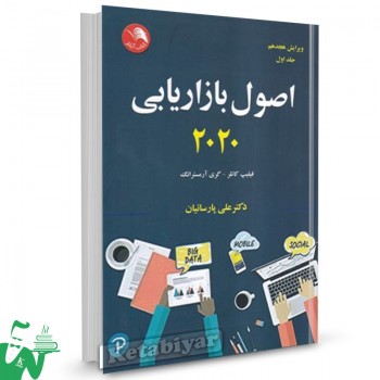 کتاب اصول بازاریابی 2020 جلد1 فیلیپ کاتلر ترجمه علی پارسائیان