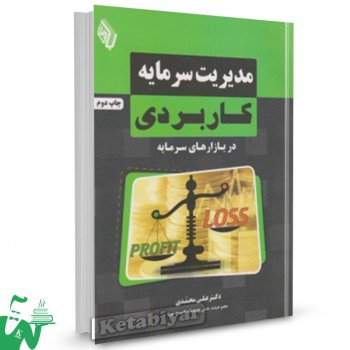 کتاب مدیریت سرمایه کاربردی در بازارهای سرمایه علی محمدی 