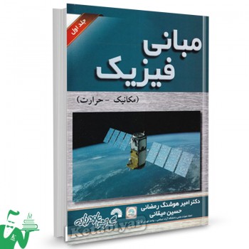 کتاب مبانی فیزیک جلد 1 (مکانیک - حرارت) امیرهوشنگ رمضانی 