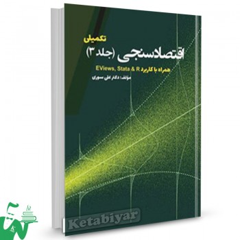 کتاب اقتصادسنجی (تکمیلی) جلد3 علی سوری